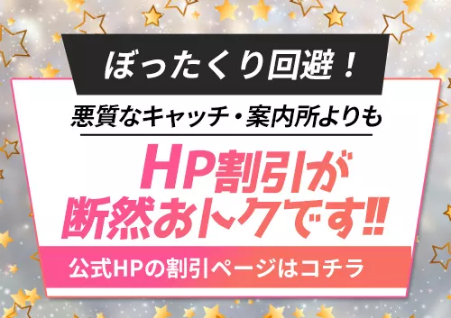 HP割引が断然オトク