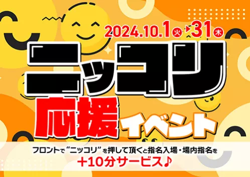 ニッコリ応援イベント