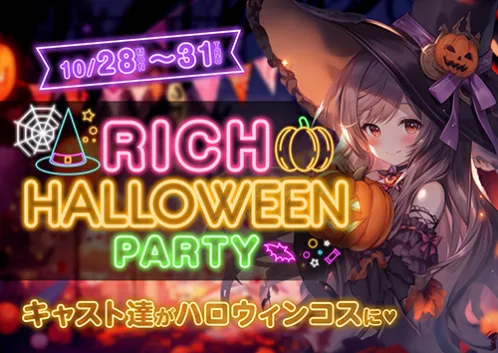 リッチハロウィンパーティー