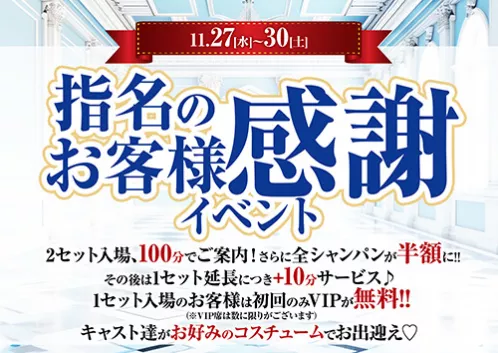 指名のお客様感謝イベント