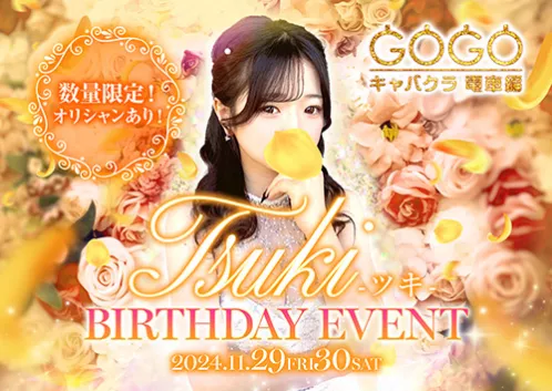 ツキBirthdayEvent