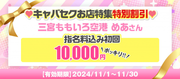 めあさん指名料10,000円クーポン