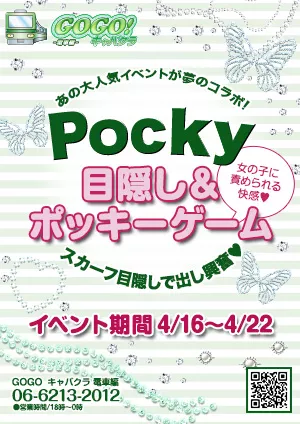 『ポッキー＆目隠し』イベント画像