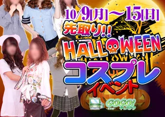 先取り！！HALLOWEENコスプレイベント画像