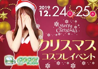 クリスマスコスプレイベントイベント画像