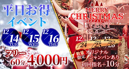 平日お得イベント★クリスマスイベント開催イベント画像