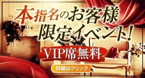 ご指名のお客様1setVIP無料イベント画像