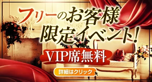 フリーのお客様1setVIP無料イベント画像