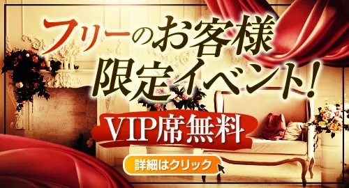 フリーのお客様VIPサービス！イベント画像