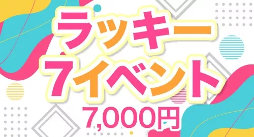 延長７０００円イベントイベント画像