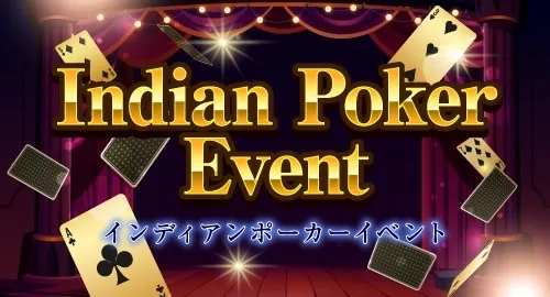 インディアンポーカーイベント開催！！！イベント画像