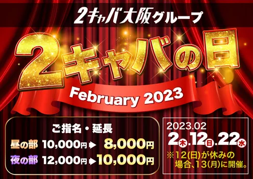 2キャバの日♪イベント画像