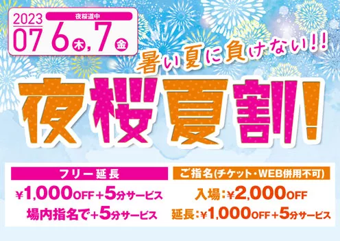 夜桜夏割！イベント画像