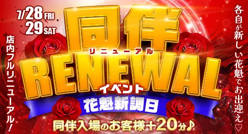 同伴RENEWALイベントイベント画像