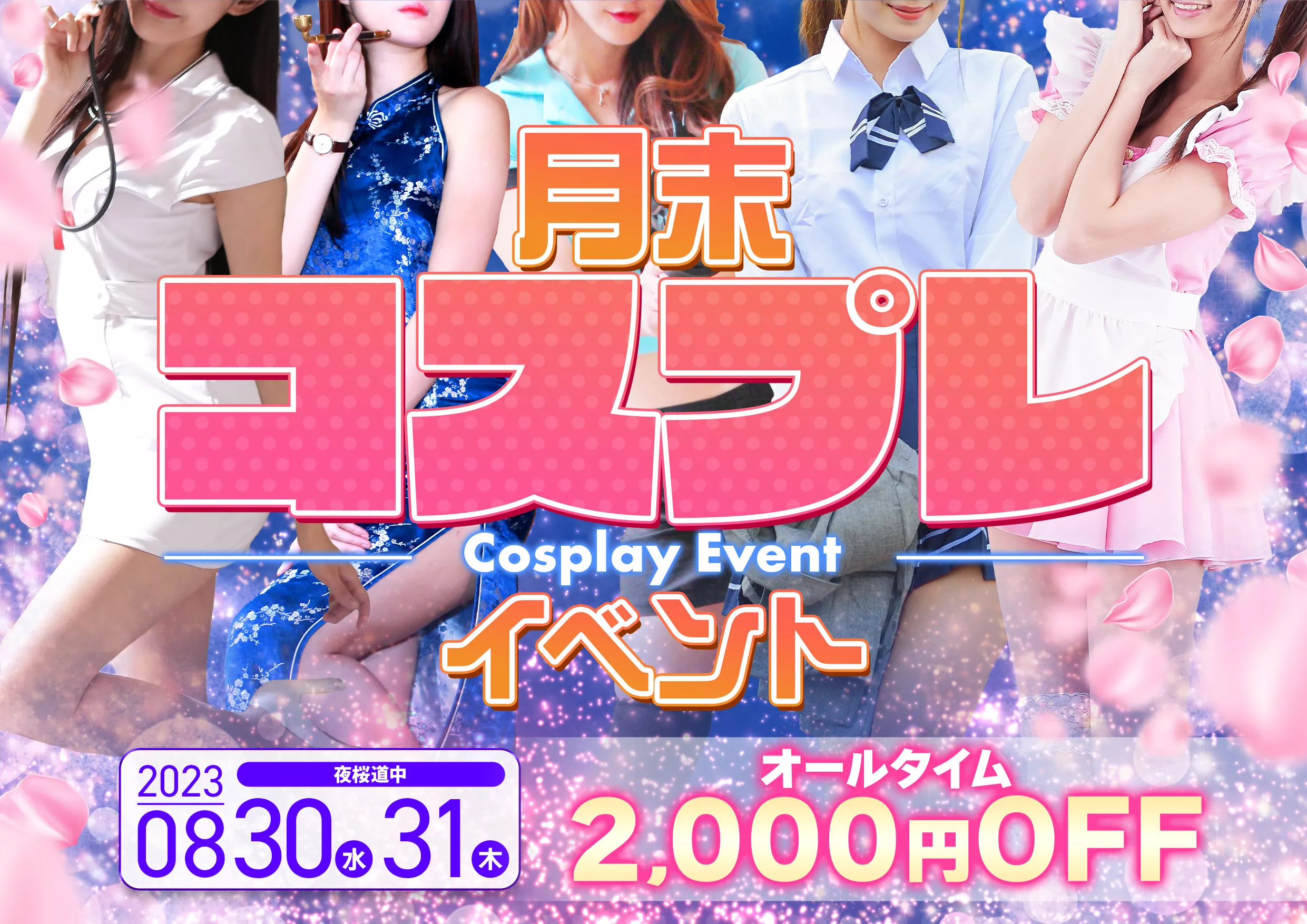 月末コスプレイベントイベント画像