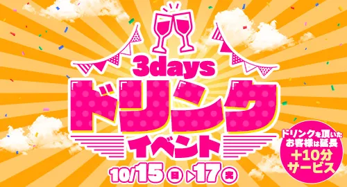 3days ドリンクイベントイベント画像