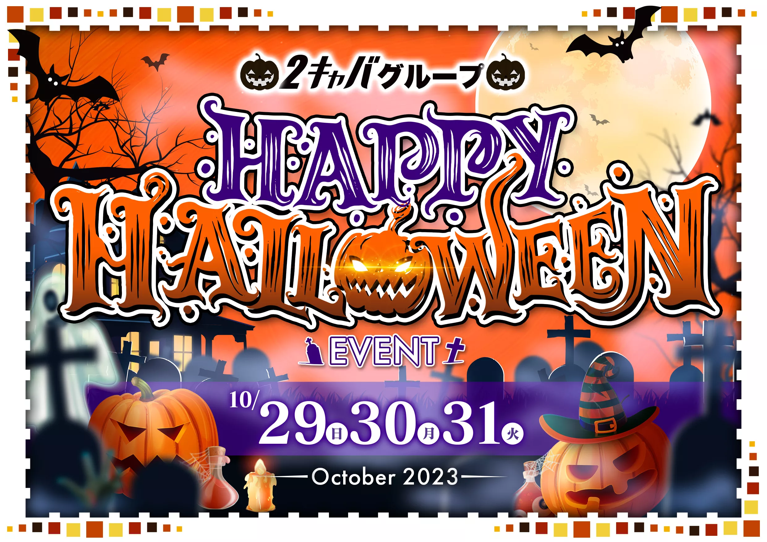 HAPPY HALLOWEENイベント画像