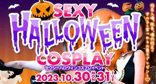 セクシーハロウィンコスプレイベントイベント画像