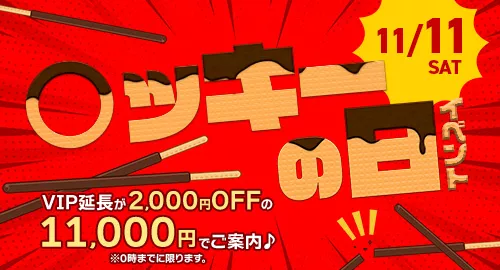 ポッキーの日イベントイベント画像