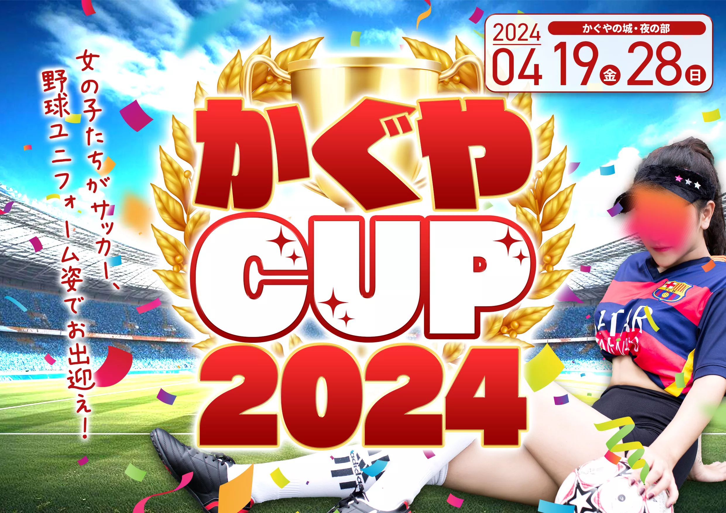 かぐやＣＵＰ2024イベント画像