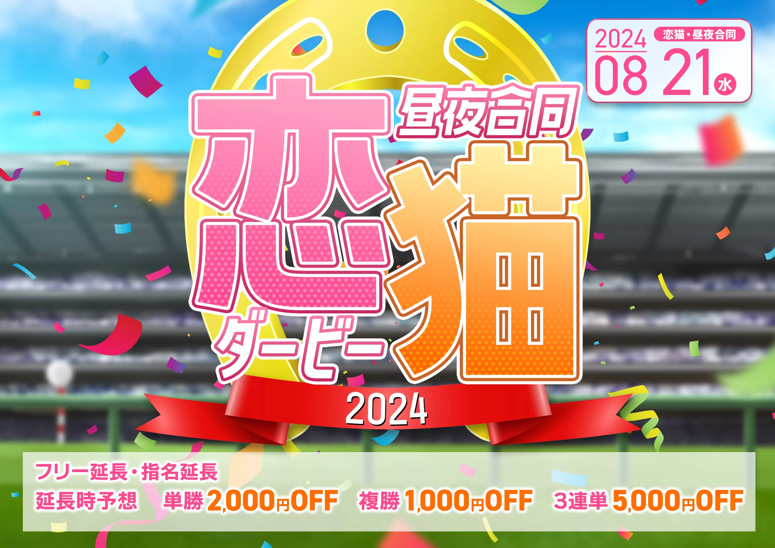 恋猫ダービー2024イベント画像