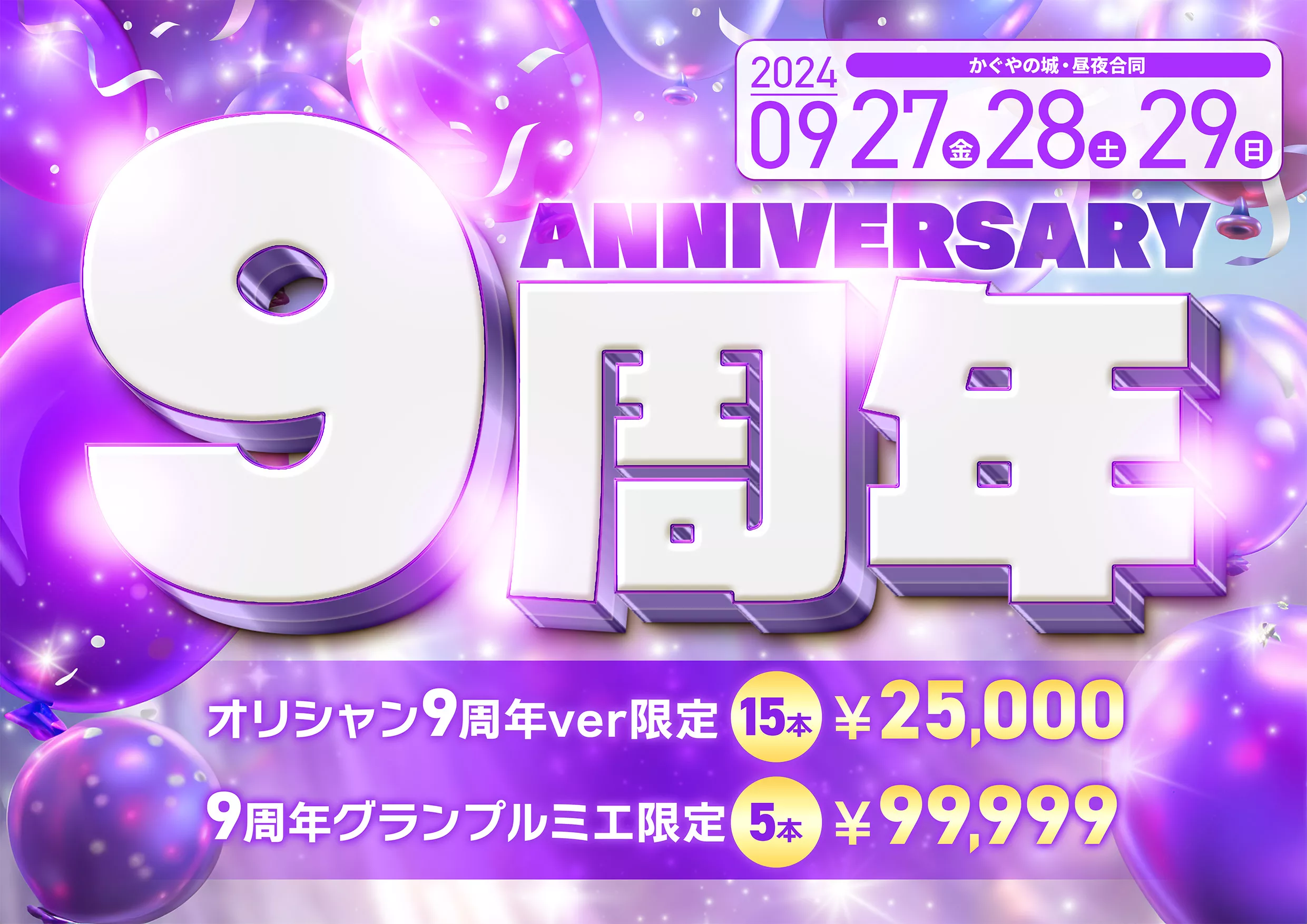 9周年イベント画像