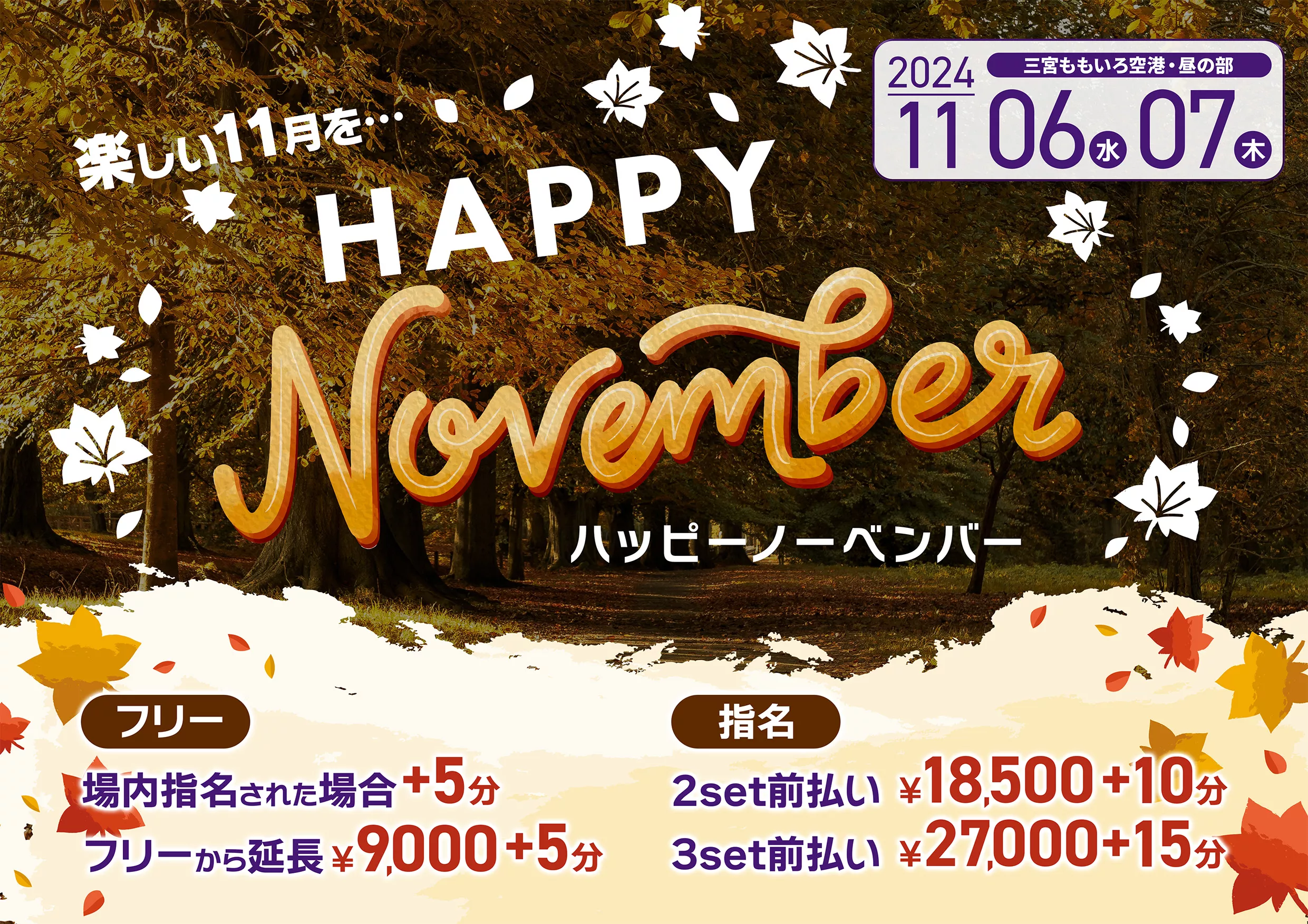 HAPPY Novemberイベント画像