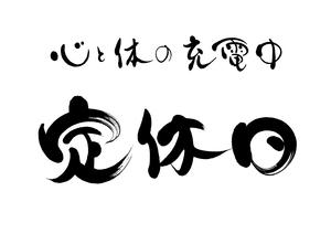 明日は店休日です