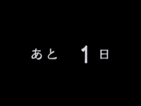 後1日です