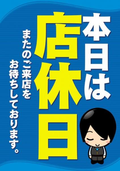 月曜は店休日です