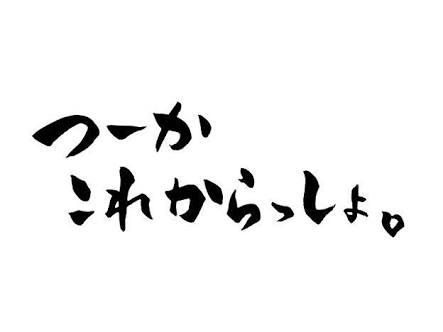 新人さん入ります！もっさ ん特別コース！                                                            