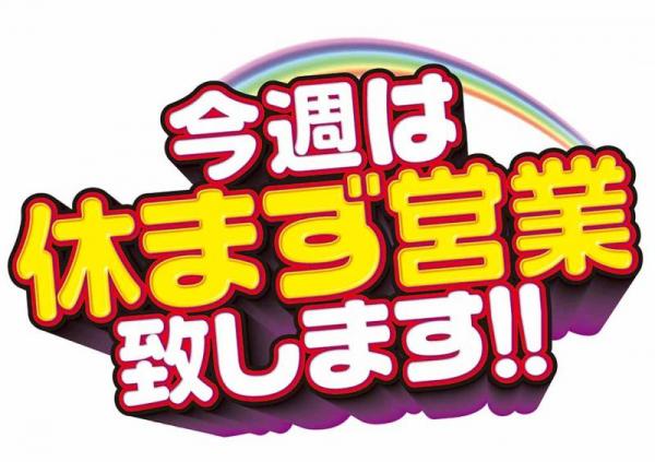 明日、営業致します